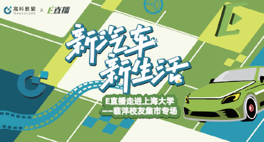 E直播“高校行”：上海大学站完美收官，新营销助力新汽车
